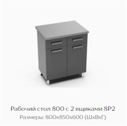 Рабочий стол 800 с 2 ящиками 8Р2 "Нагано" (Тэкс) 3161