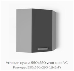 Угловая сушка 550х550 угол скос УС "Нагано" (Тэкс) 3197