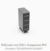 Рабочий стол 300 с 4 ящиками 3Р4 