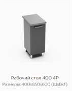 Рабочий стол 400 4Р 