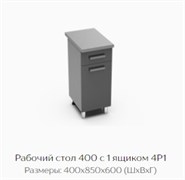 Рабочий стол 400 с 1 ящиком 4Р1 