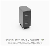 Рабочий стол 400 с 2 ящиками 4РГ 