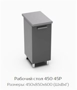Рабочий стол 450 45Р 