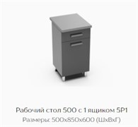 Рабочий стол 500 с 1 ящиком 5Р1 