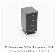 Рабочий стол 500 с 4 ящиками 5Р4 