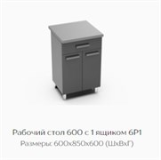 Рабочий стол 600 с 1 ящиком 6Р1 