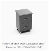 Рабочий стол 600 с 2 ящиками 6РГ 