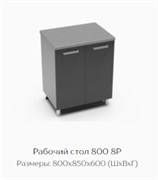 Рабочий стол 800 8Р 