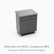Рабочий стол 800 с 2 ящиками 8Р2 