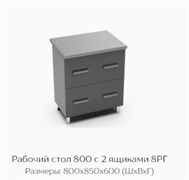 Рабочий стол 800 с 2 ящиками 8РГ 