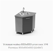 Угловая мойка 850х850 угол скос УМ 