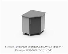 Угловой рабочий стол 850х850 угол скос УР 
