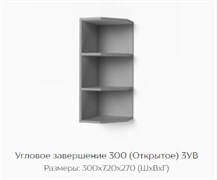 Угловое завершение 300 (Открытое) 3УВ 