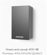 Навесной шкаф 400 4В 