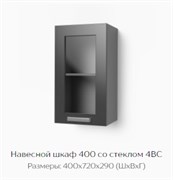 Навесной шкаф 400 со стеклом 4ВС 
