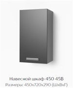 Навесной шкаф 450 45В 