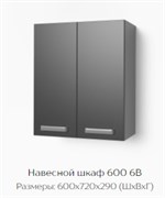 Навесной шкаф 600 6В