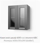 Навесной шкаф 600 со стеклом 6ВС 