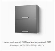 Навесной шкаф 600 горизонтальный 6ВГ 