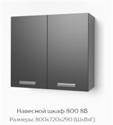 Навесной шкаф 800 8В 