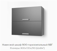 Навесной шкаф 800 горизонтальный 8ВГ 