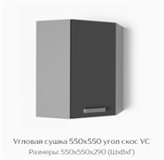 Угловая сушка 550х550 угол скос УС 