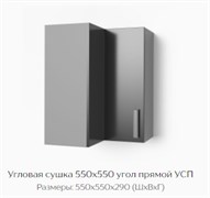 Угловая сушка 550х550 угол прямой УСП 