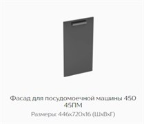 Фасад для посудомоечной машины 450 45ПМ 